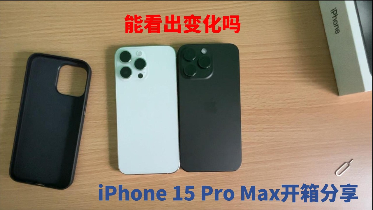 iPhone 15 Pro Max开箱分享