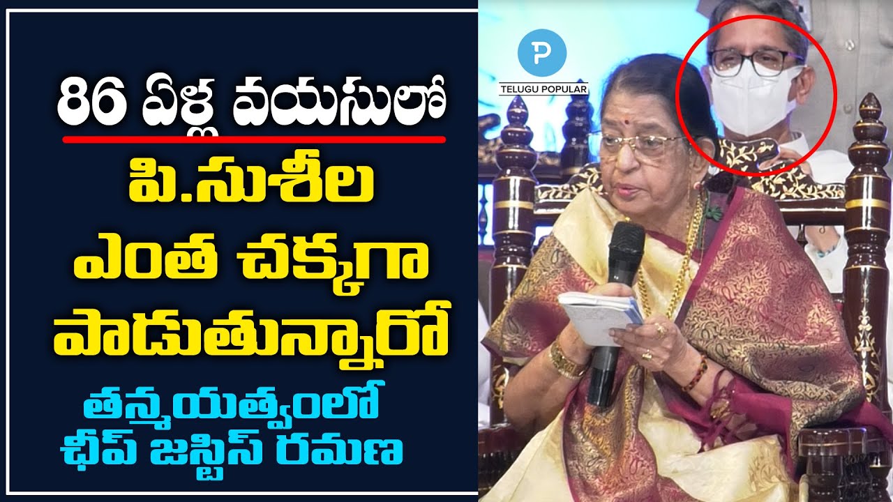 86 ఏళ్ల వయసులో గానసరస్వతి పి సుశీల ఎలా పాడారో! P.Susheela Extraordinary performance at 86 Years