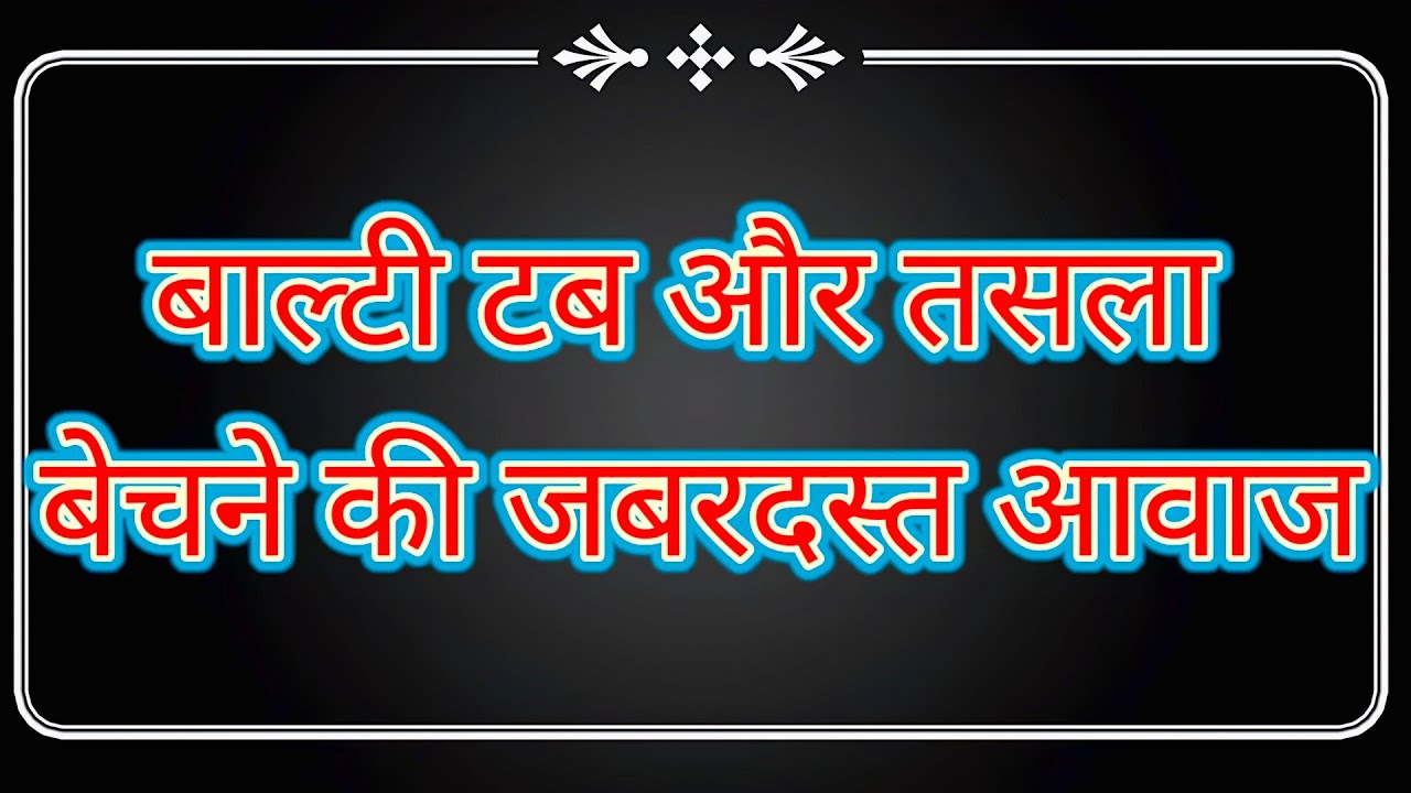 बाल्टी टब और तसला बेचने की रिकॉर्डिंग | Balti tab bechane ki recording | RMB ADVERTISEMENT |