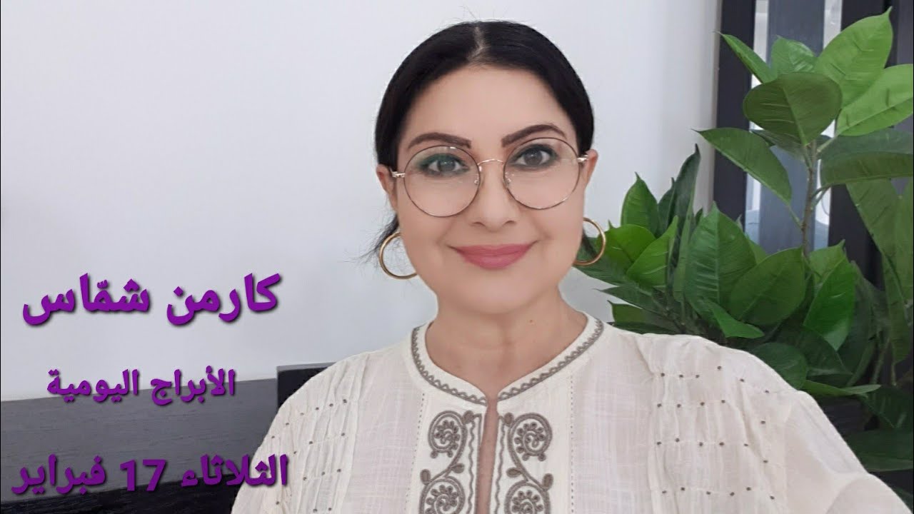 توقّعات #الثلاثاء 17 فبراير 2026  #مولود 16 و17 فبراير إستشارات خارطة فلكية