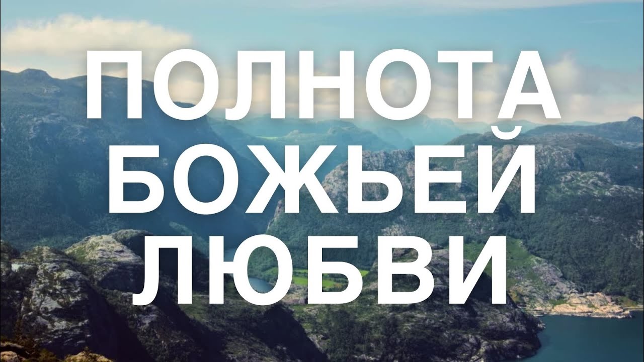 Полнота Божьей любви