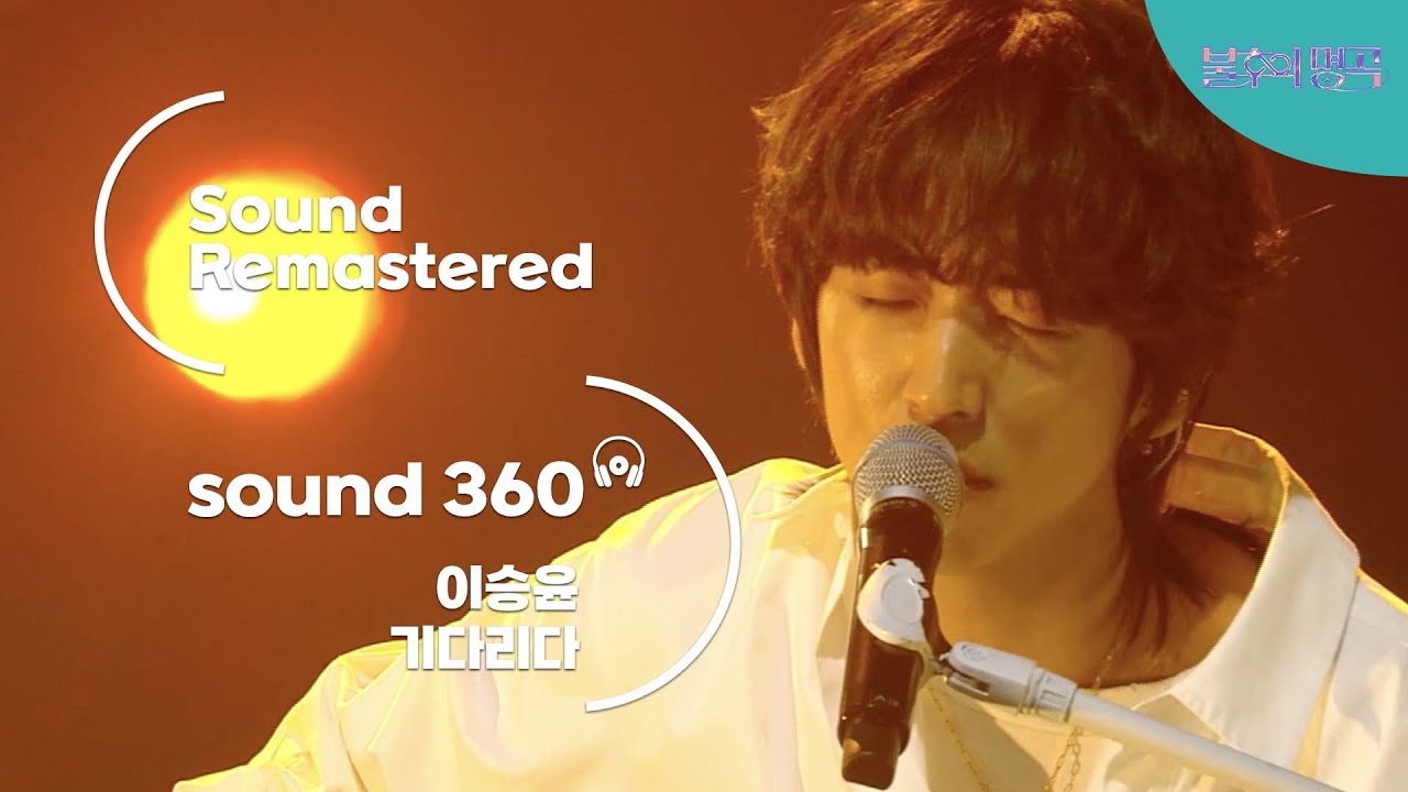 [사운드 360°] 불후의 명곡 이승윤 - 기다리다 🎼Sound Remastered🎧 공간음향 Ver.