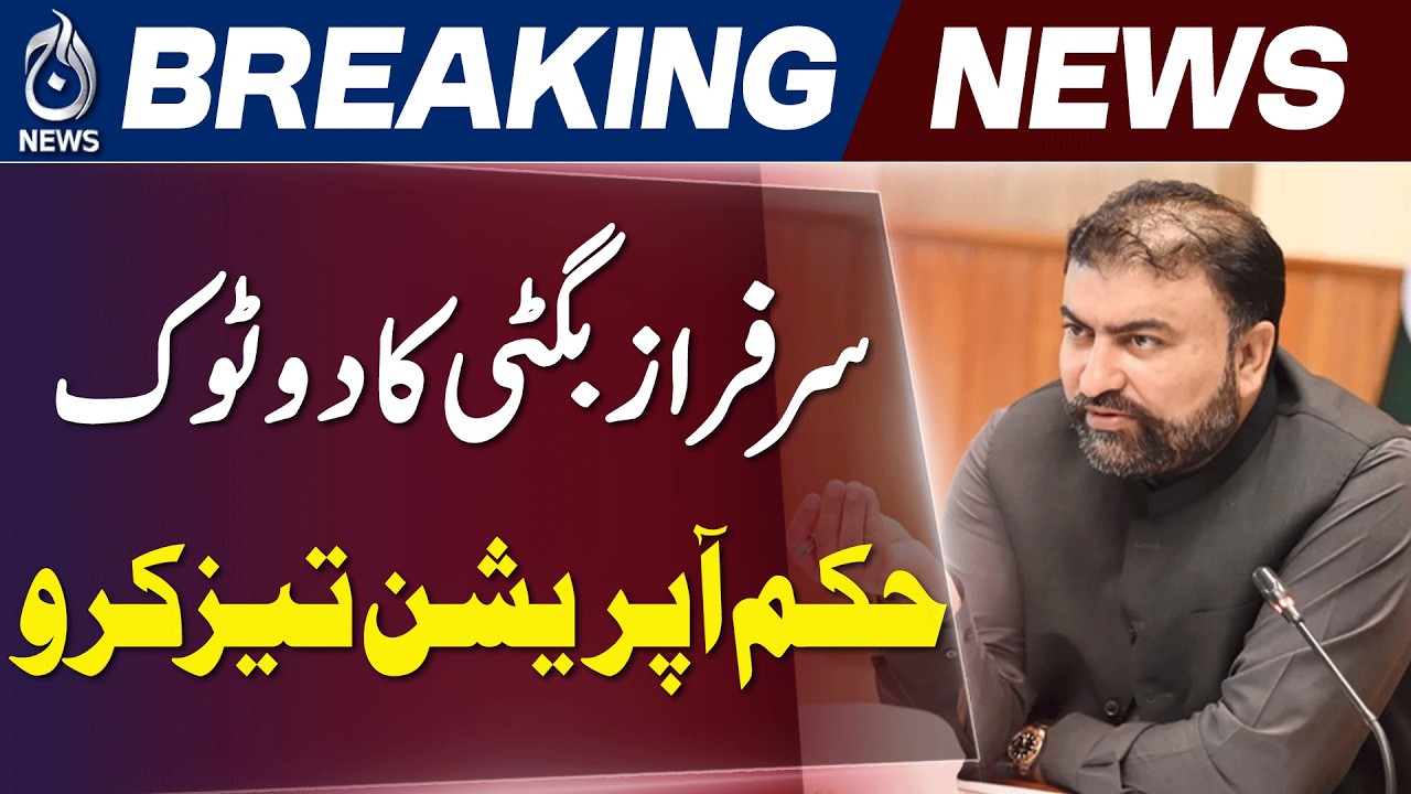 Ziarat Security Meeting | Sarfraz Bugti | Anti-Terror Operation - Aaj News