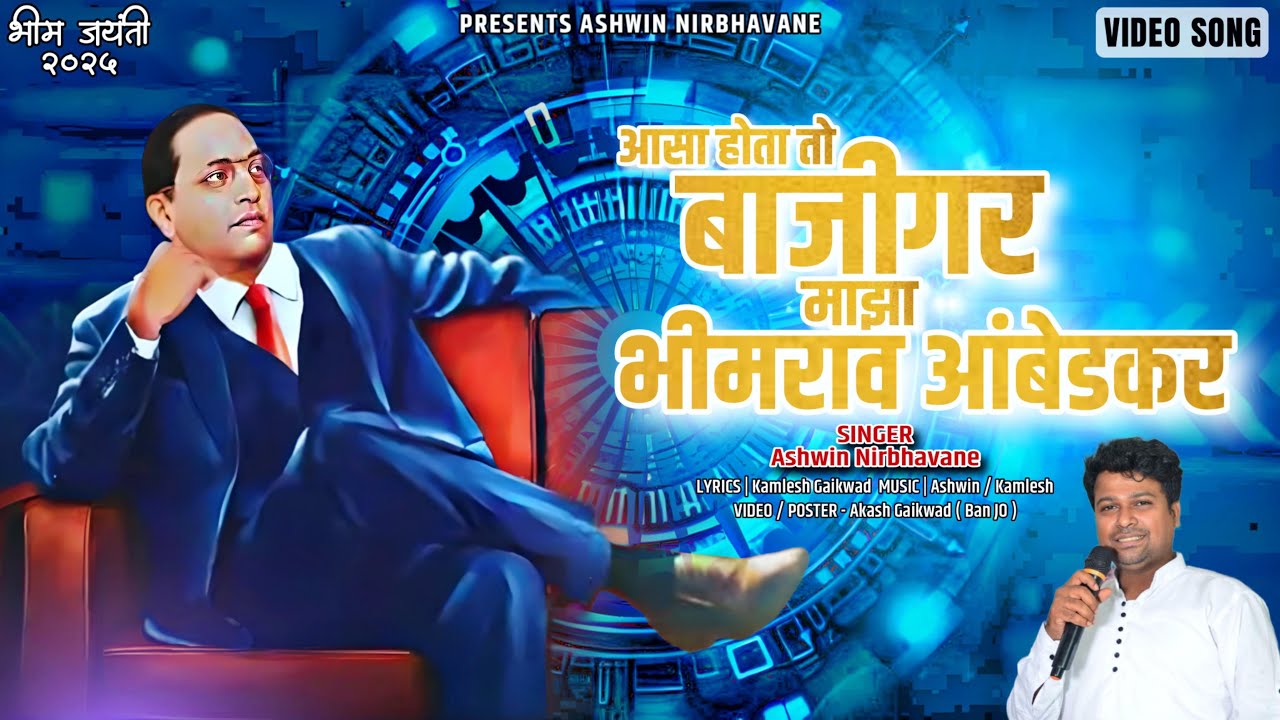 आसा होता तो बाजीगर माझा भिमराव आंबेडकर | Bhimrao Ambedkar | New Bhim Song 2025 | Ashwin Nirbhavane