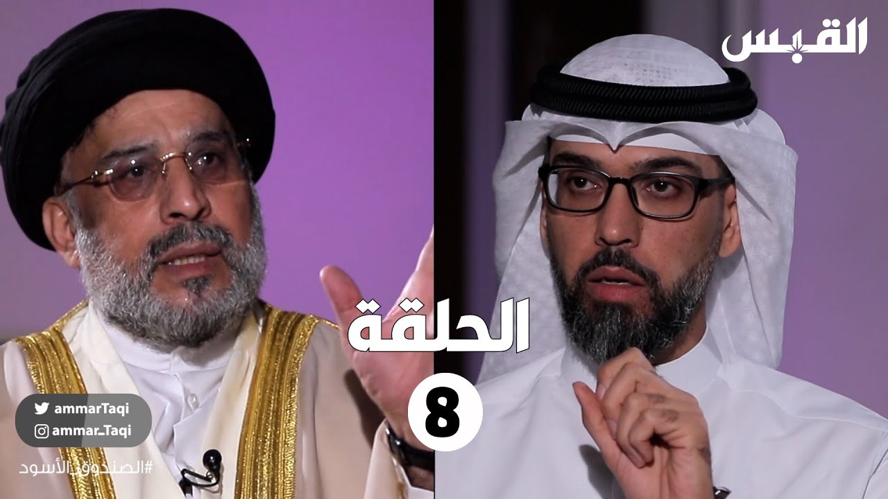 الصندوق الأسود: حسين القلاف-الحلقة الثامنة
