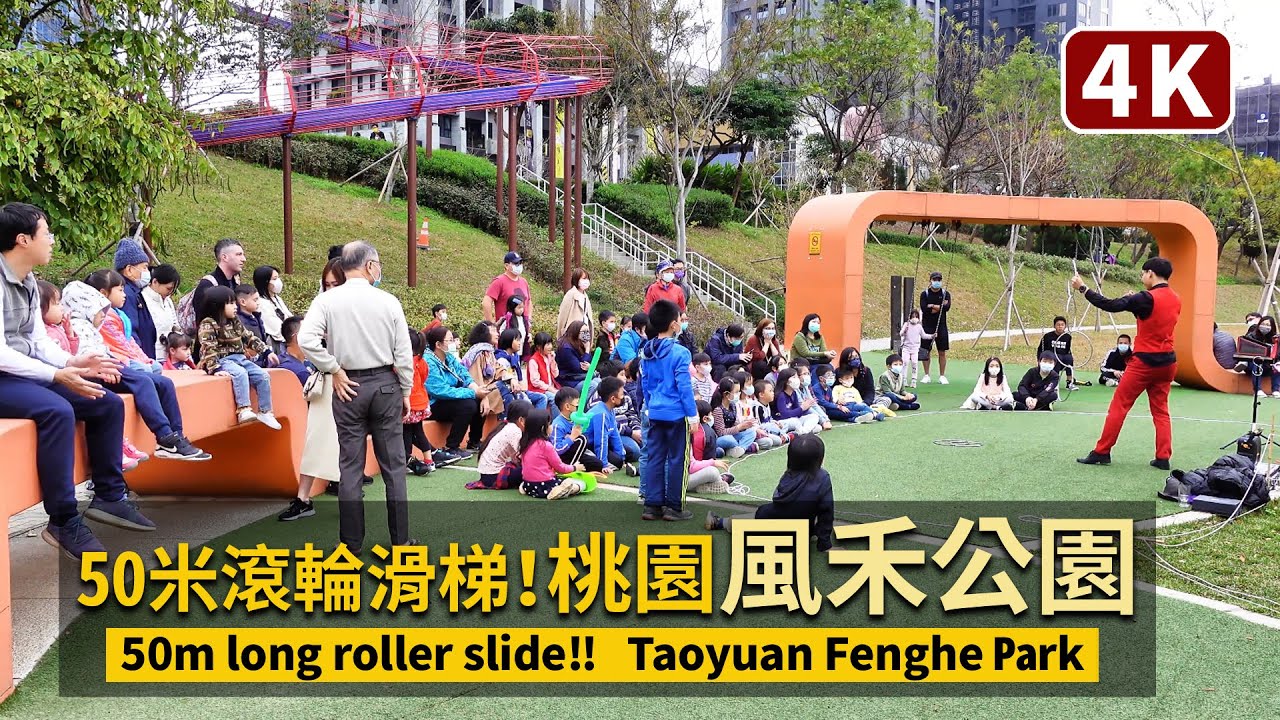 50m long Roller Slide！Taoyuan Fenghe Park 超長50米滾輪滑梯！桃園風禾公園 【4K】 ／兒童樂園 溜滑梯／台灣散步 Taiwan Walking Tour