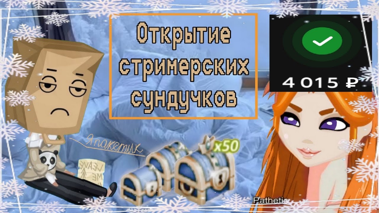 Как я отдала 4 тысячи рублей за пакет на голову и рога|открытие 150 стримерских сундучков в Аватарии