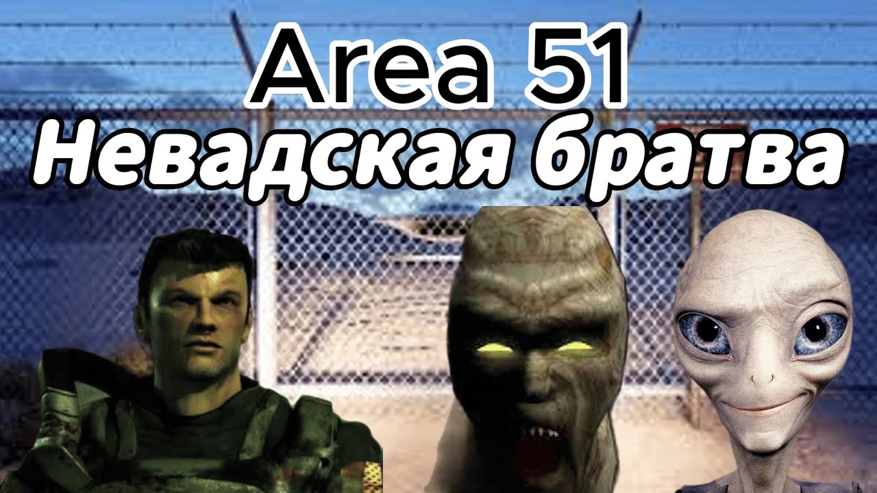 Шо там по Area 51 (2005) Ч.1