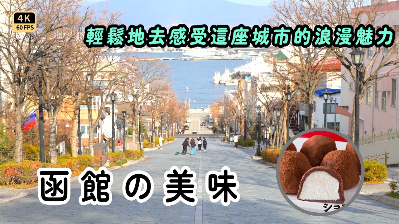 Mal｜〖函館(上)〗美味の可麗餅｜北海道生產的巧克力雪糕｜高CP海景高樓飯店＆自煮海鮮｜一起來體驗慢活的魅力｜來函館住三晚 4K60p Travel