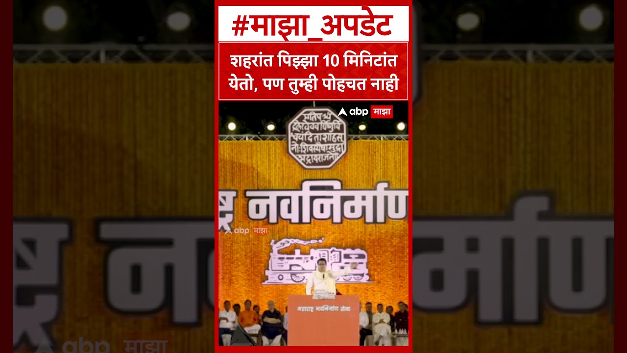 Raj Thackeray on Traffic : शहरांत पिझ्झा 10 मिनिटांत येतो, पण तुम्ही पोहचत नाही