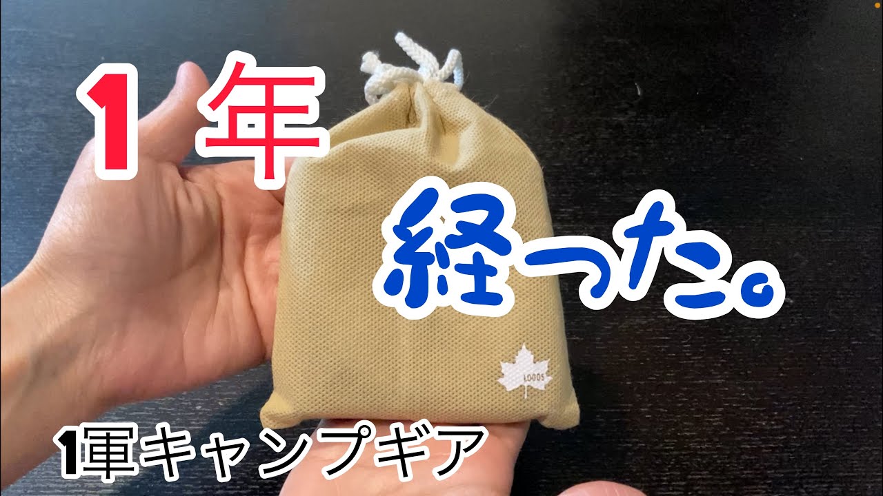 【キャンプギア】ミニミニKAMADO 1年経過レビュー！