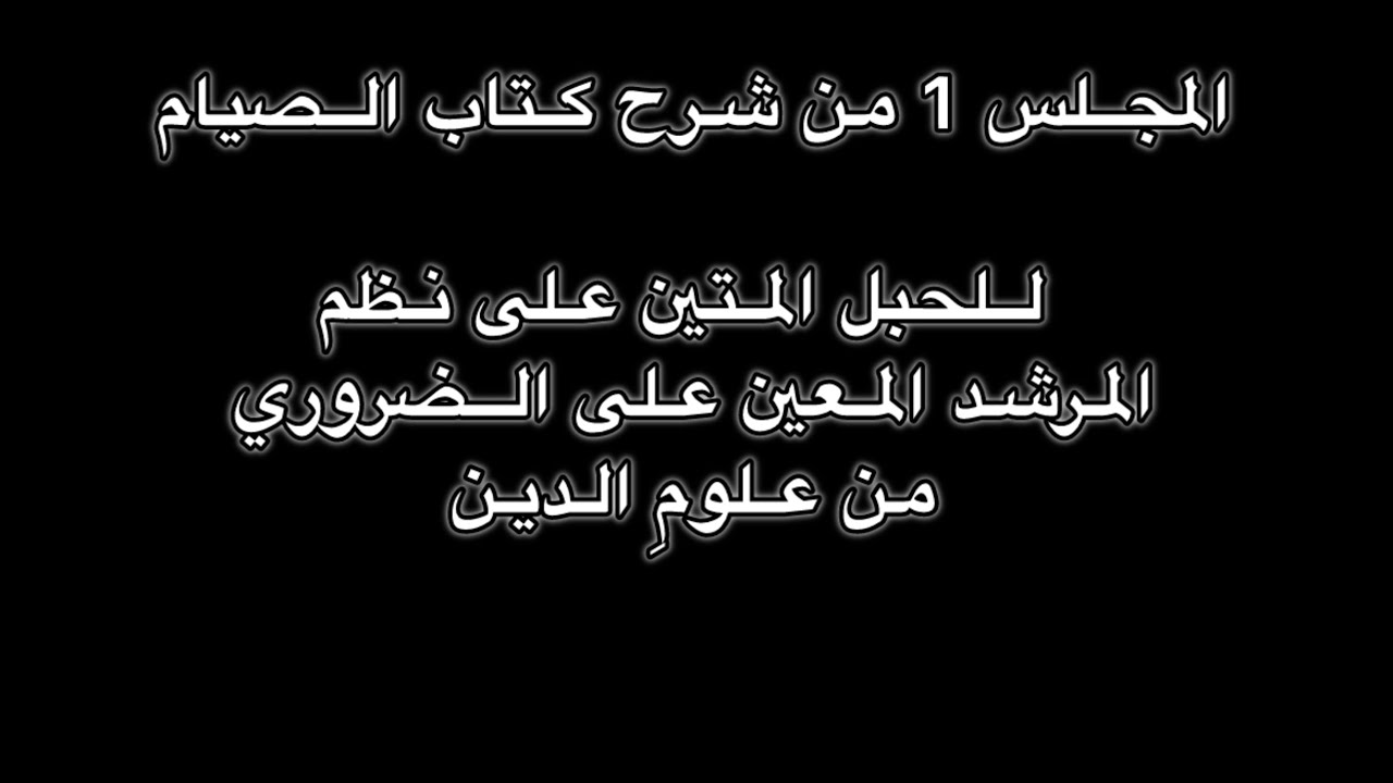 شرح متن ابن عاشر (كتاب الصيام) للشيخ عبد الكريم ملكاوي_حفظهُ الله_
