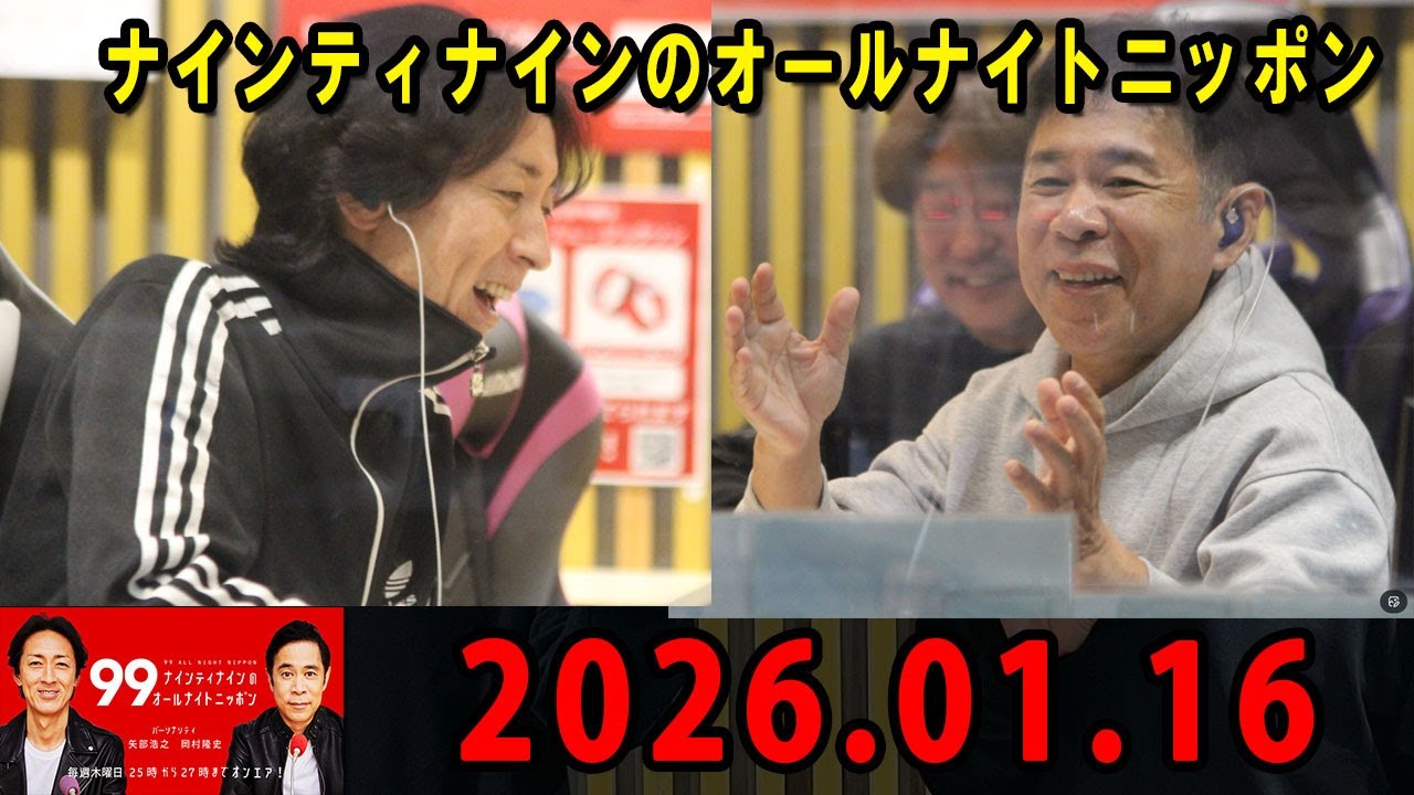 ナインティナインのオールナイトニッポン 2026年01月16日 出演者 : ナインティナイン（岡村隆史・矢部浩之）ゲスト : 出川哲朗 さん