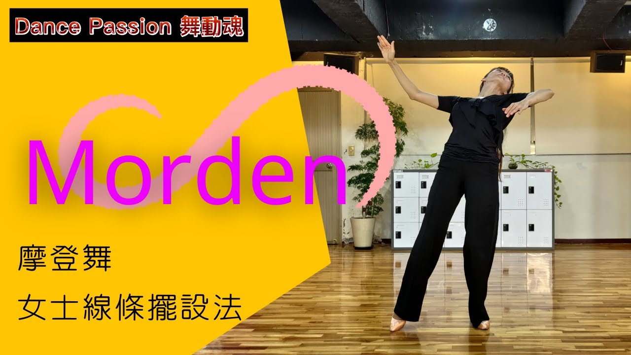 【國標小學堂 摩登技術篇】摩登女士線條擺設法！讓你的女士輕輕的，不帶一絲負擔！