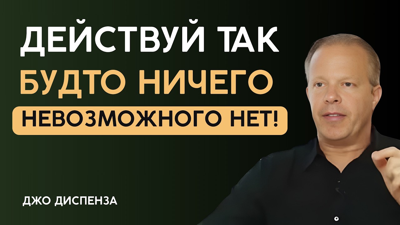 ДУМАЙТЕ ВОТ ТАК! И ВСЕЛЕННАЯ СКЛОНИТСЯ ПЕРЕД ВАМИ - Джо Диспенза