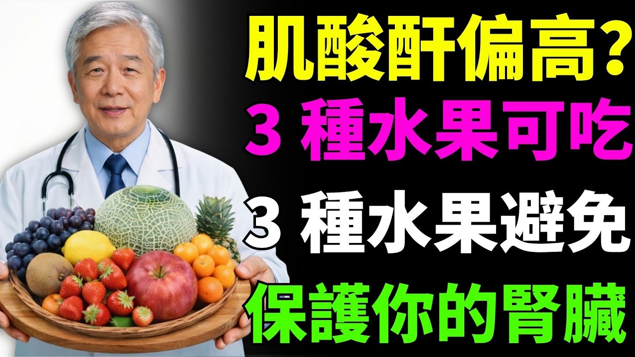 肌酸酐偏高？3 種對腎臟安全的水果，還有 3 種最好避免