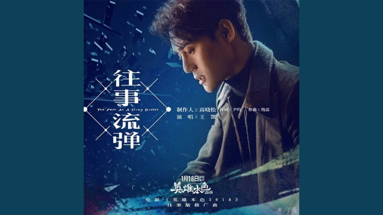 往事流彈（《英雄本色2018》電影往事版推廣曲）
