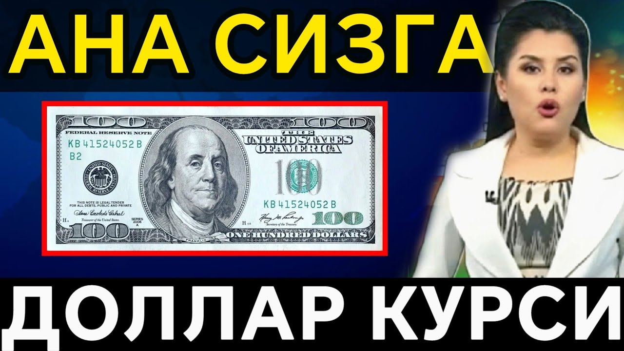 🔥🔥КУРС ДОЛЛАРА ДЛЯ ВАС | Курс доллара и рубля в Узбекистане сегодня | Курс доллара и рубля сегодня