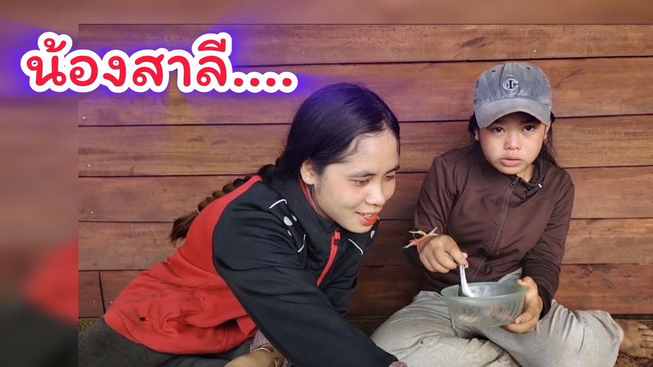น้องสาลี​ กินต้มไก่31มกราคม ค.ศ. 2026