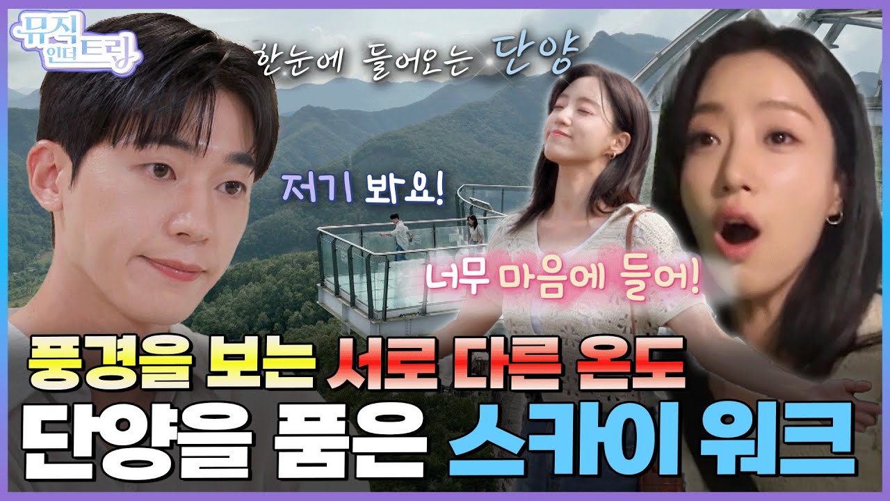 MBTI T인 종현과 F인 은정이 단양 풍경을 보는 서로 다른 온도🌡 차분과 흥분의 그 어디쯤...★ | [뮤직인더트립 8화] 함은정 X 최종현