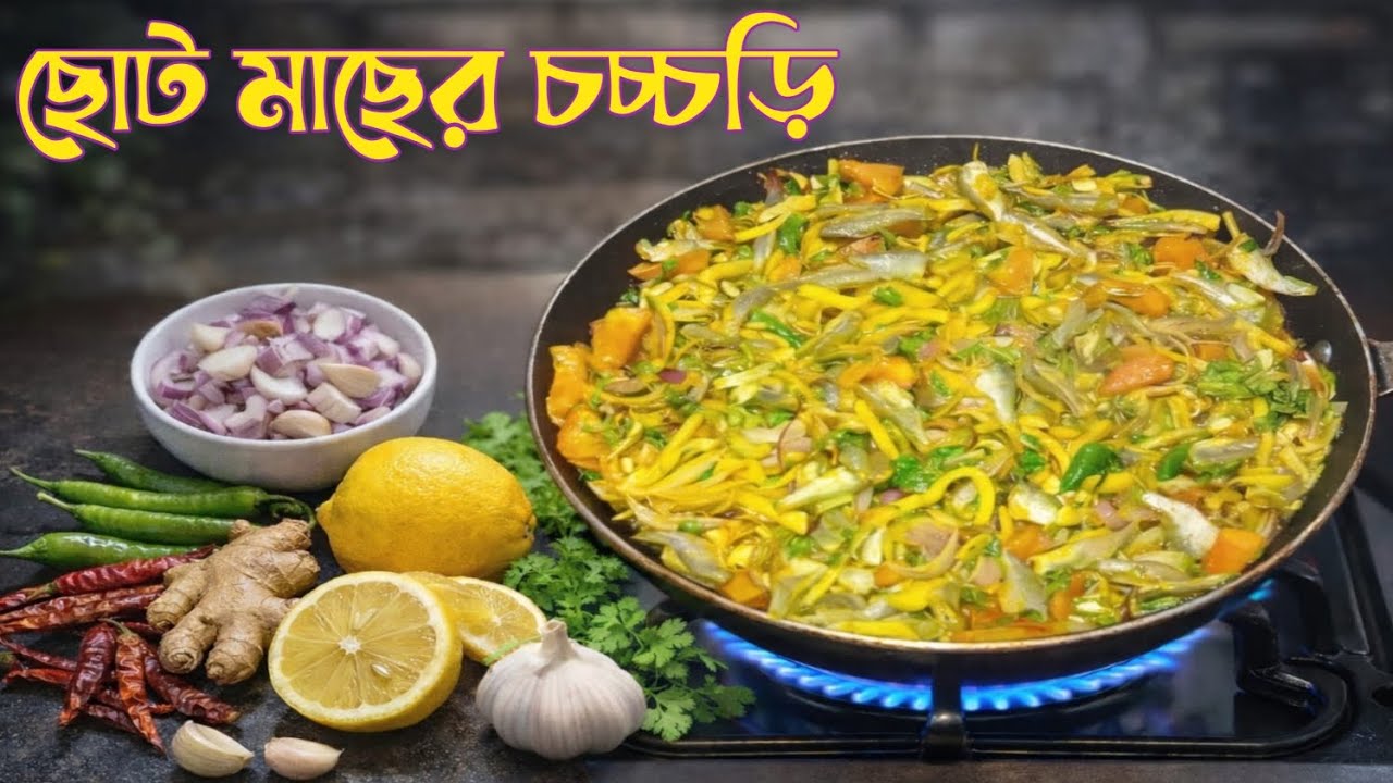 🐟ছোট মাছের চচ্চড়ির পারফেক্ট রেসিপি | Mola Macher perfect Chorchori | Choto Macher Chorchori recipe|