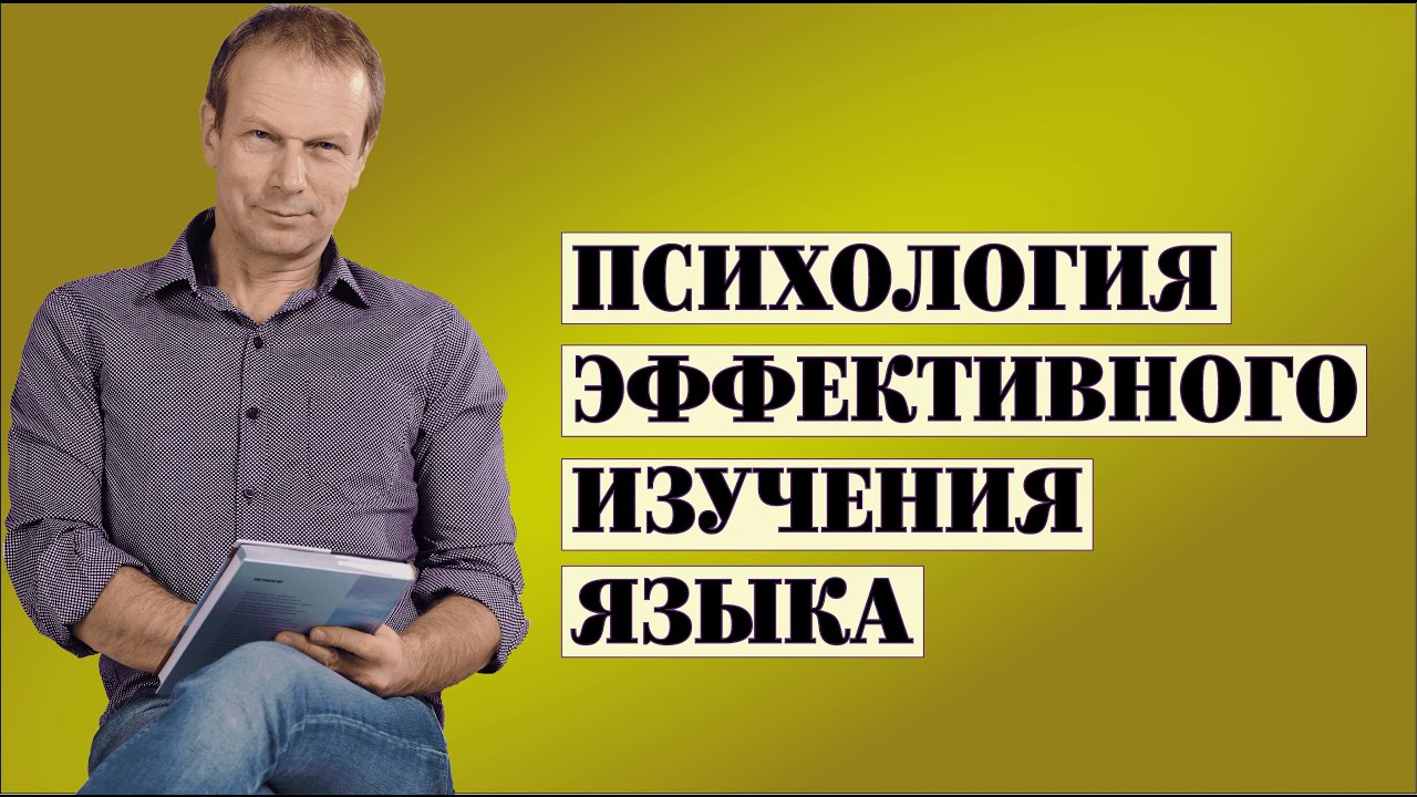 Психология эффективного изучения языка