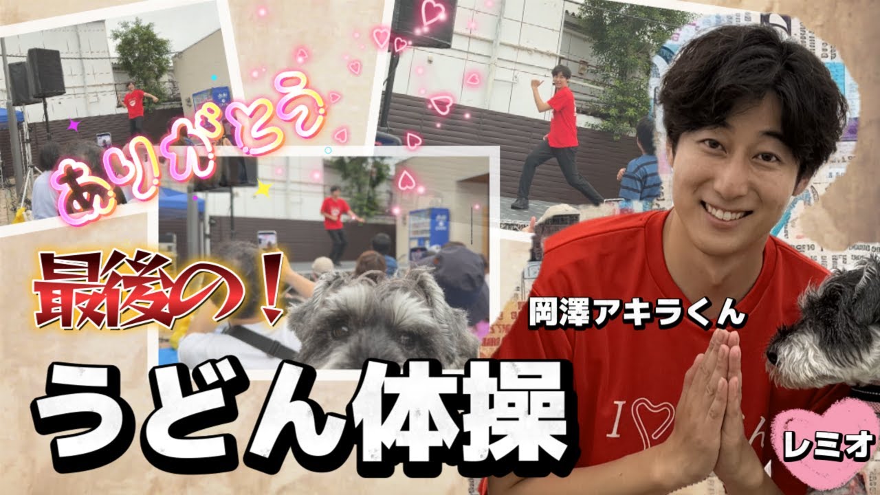 【ミニチュアシュナウザー】【永久保存版】【福岡】岡澤アキラくん、最後のうどん体操を見届けました（2025.6.15＠TNC住宅展示場 きてミテ！久留米）｜