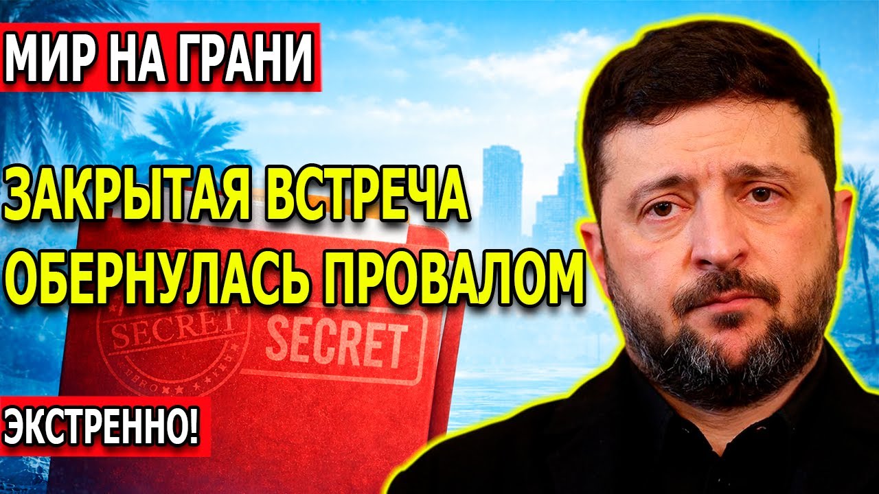 Встреча В Эмиратах Развалилась: Провал Который Тщательно Скрывают