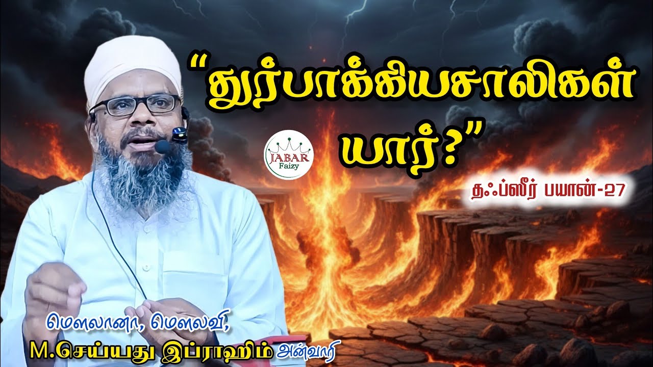Qiyamah day | நரக வேதனை உண்மை! | துர்பாக்கியசாலிகள் யார்? |Tafseer Bayan-26 | #shortsfeed #நரகம்