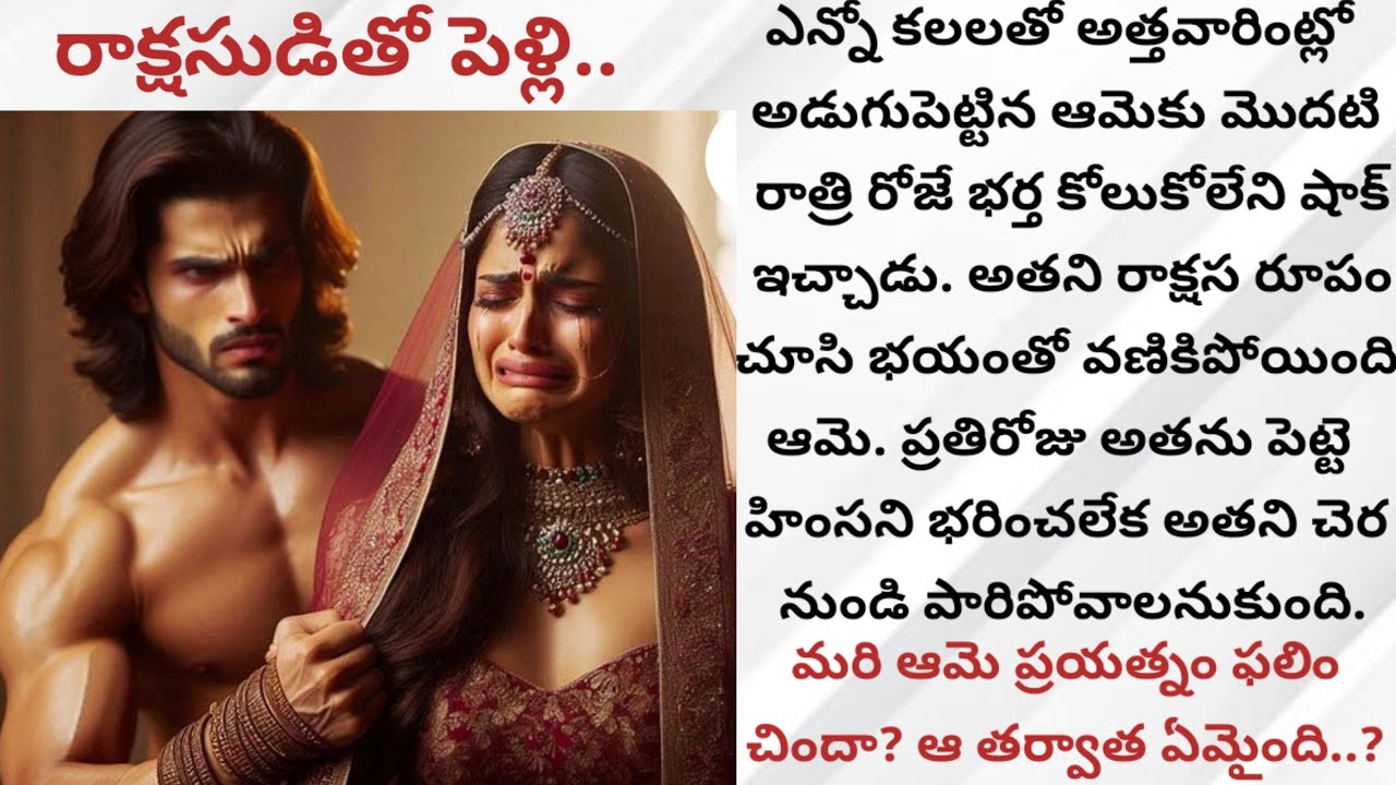 రాక్షసుడితో పెళ్లి..