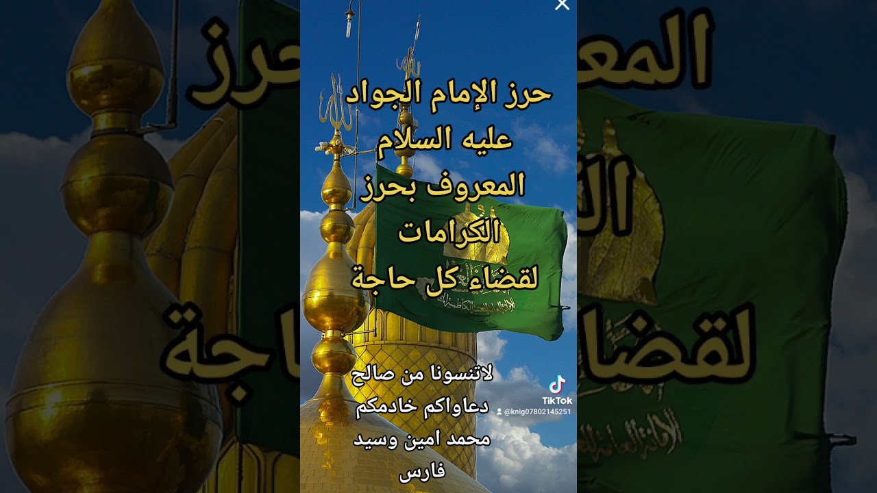 حرز الإمام الجواد عليه السلام المعروف بحرز الكرامات لقضاء كل حاجة