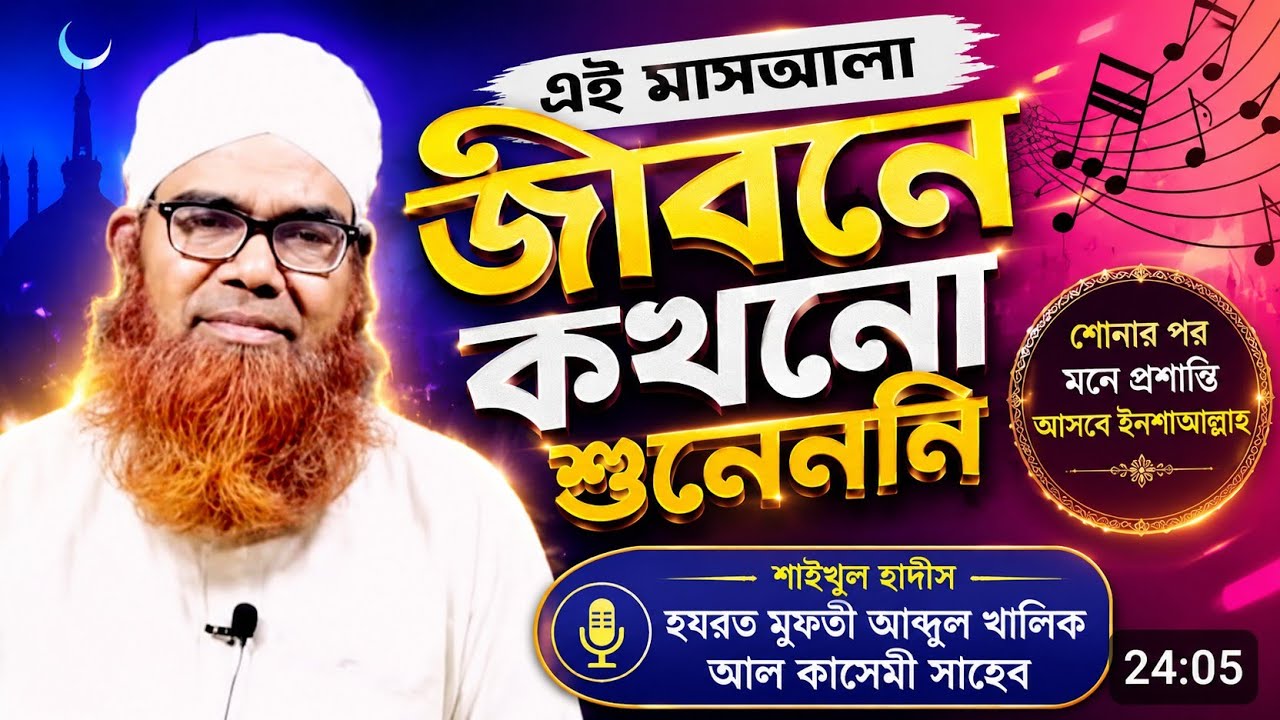 এই মাসআলা জীবনে কখনো শুনেননি || শাইখুল হাদীস হযরত মুফতী আব্দুল খালিক আল কাসেমী সাহেব ||