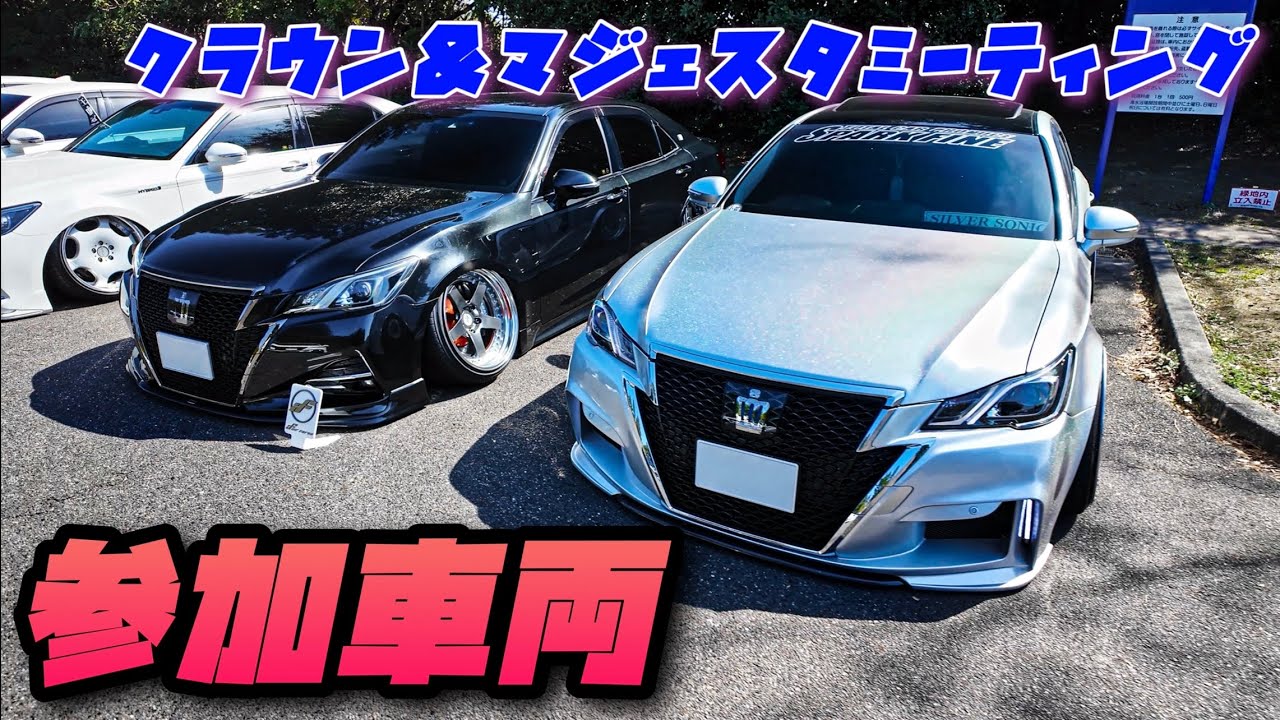 クラウン＆マジェスタミーティング｜参加車両｜４Ｋ