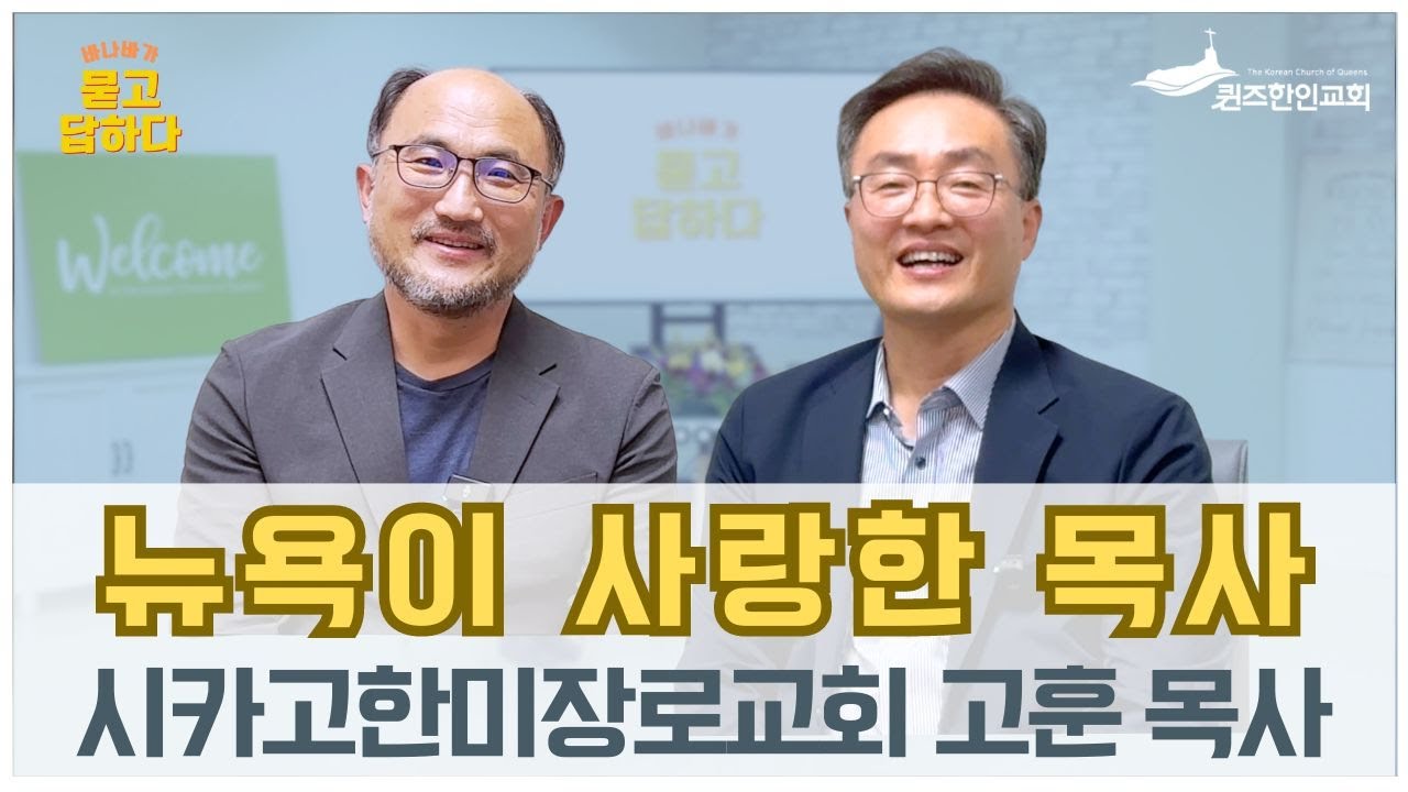 시카고 한미장로교회 고훈 목사 / 바.묻.답 인터뷰 시즌 2 (59)