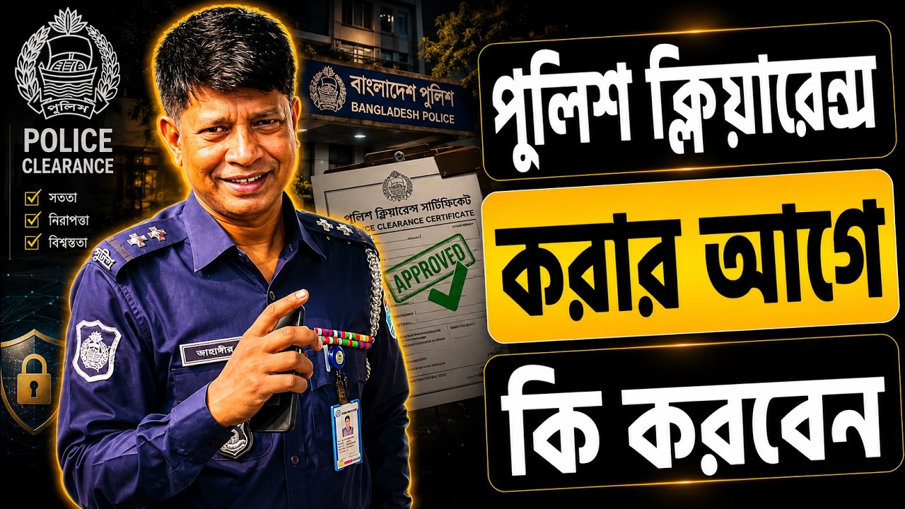 পুলিশ ক্লিয়ারেন্স করার আগে কি করবেন@Jahangir Alam