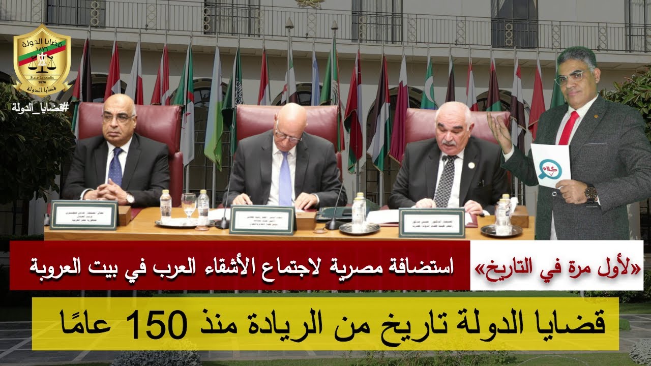 لأول مرة في التاريخ| قضايا الدولة تستضيف اجتماع رؤساء هيئات وإدارات قضايا الدولة العرب في القاهرة