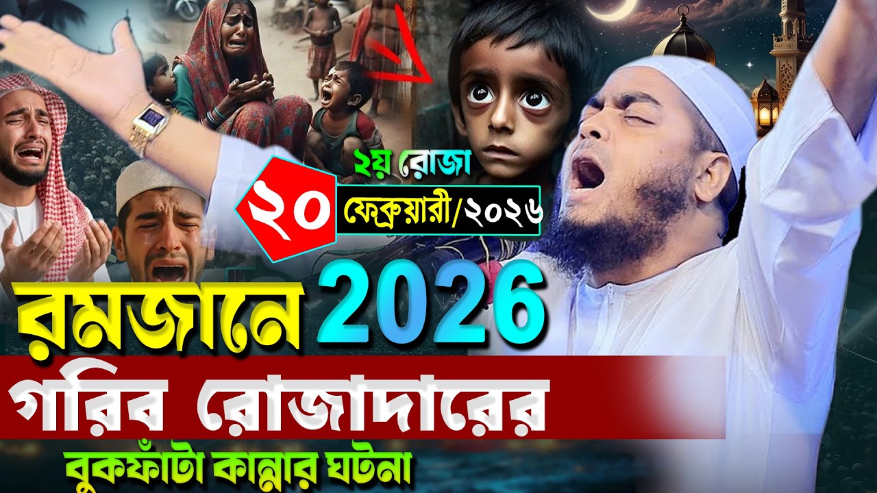 রমজানে গরিব রোজাদারের বুকফাটা কান্নার করুন ঘটনা ২০২৬ I হাফিজুর রহমান সিদ্দিক কুয়াকাটা ২০২৬। hafizur