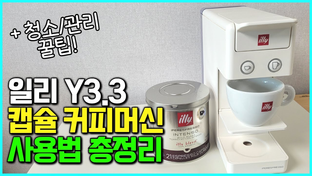 일리 커피 머신 y3.3 사용법 | 세척 관리 방법 & 맛있게 추출하는 셋팅 꿀팁
