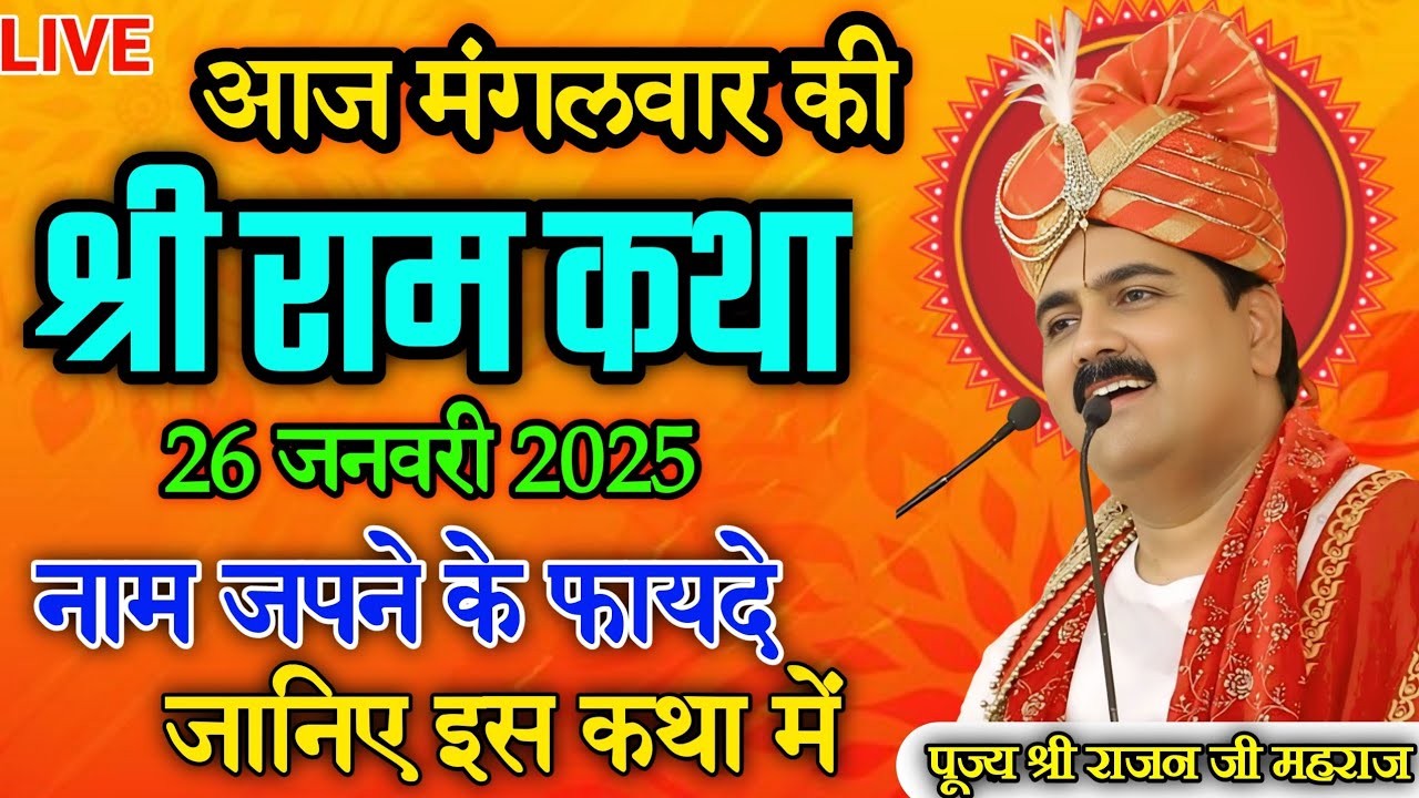 LIVE🔴 आज मंगलवार की कथा 💥 राजनजी की श्री राम कथा || नाम जपने के फायदे जानिए इस कथा में #राजनजीमहाराज