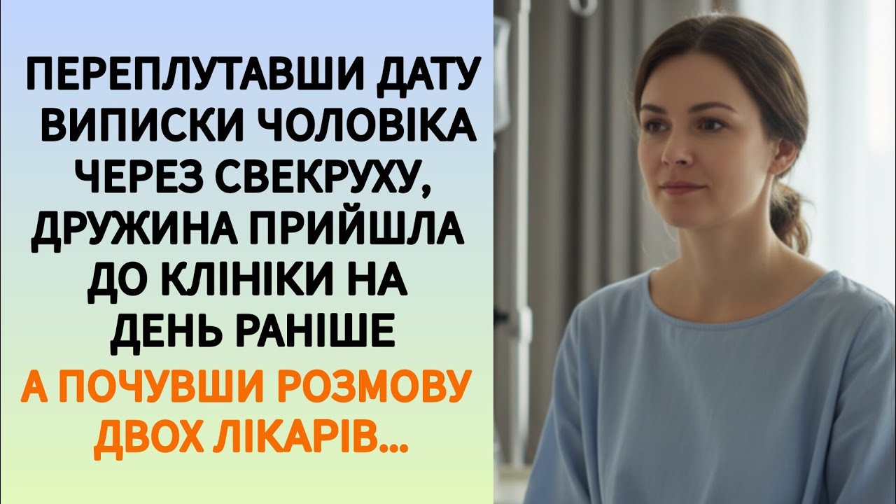 🇺🇦|| ПЕРЕПЛУТАВШИ ДАТУ ВИПИСКИ ЧОЛОВІКА ЧЕРЕЗ СВЕКРУХУ, ДРУЖИНА ПРИЙШЛА ДО КЛІНІКИ...Українською 