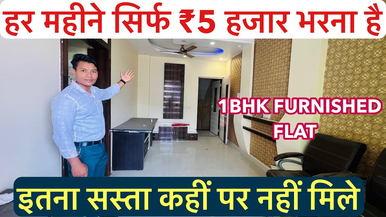 हर महीने सिर्फ ₹5 हजार भरना है | 1BHK FURNISHED FLAT , इतना सस्ता कहीं पर नहीं मिले !!
