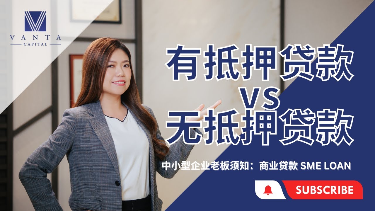 2分钟马上了解：有抵押贷款 VS 无抵押贷款