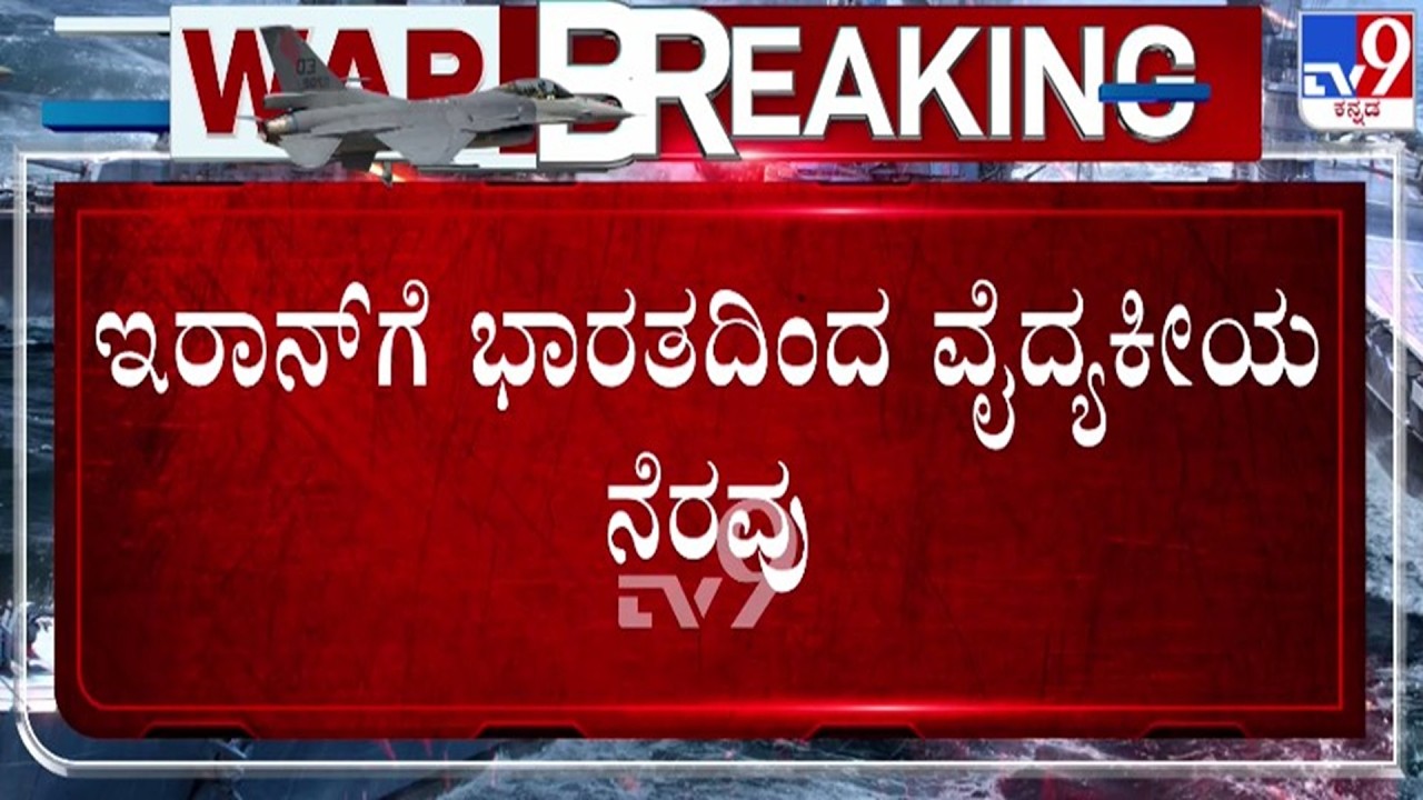 🔴 LIVE | US - Israel - Iran War : ಇರಾನ್​ಗೆ ಭಾರತದಿಂದ ವೈದ್ಯಕೀಯ ನೆರವು | #tv9d