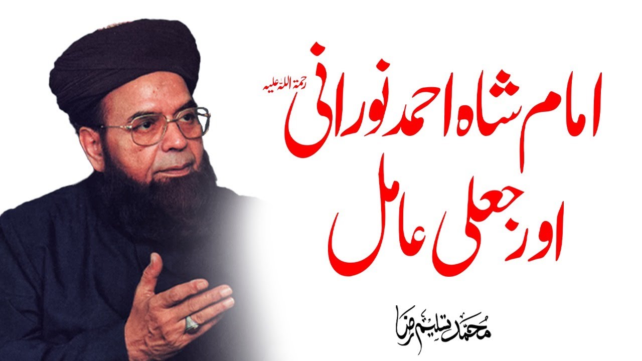 Imam Shah Ahmed Noorani aur Jali Peer | True Story | Muhammad Tasleem Raza