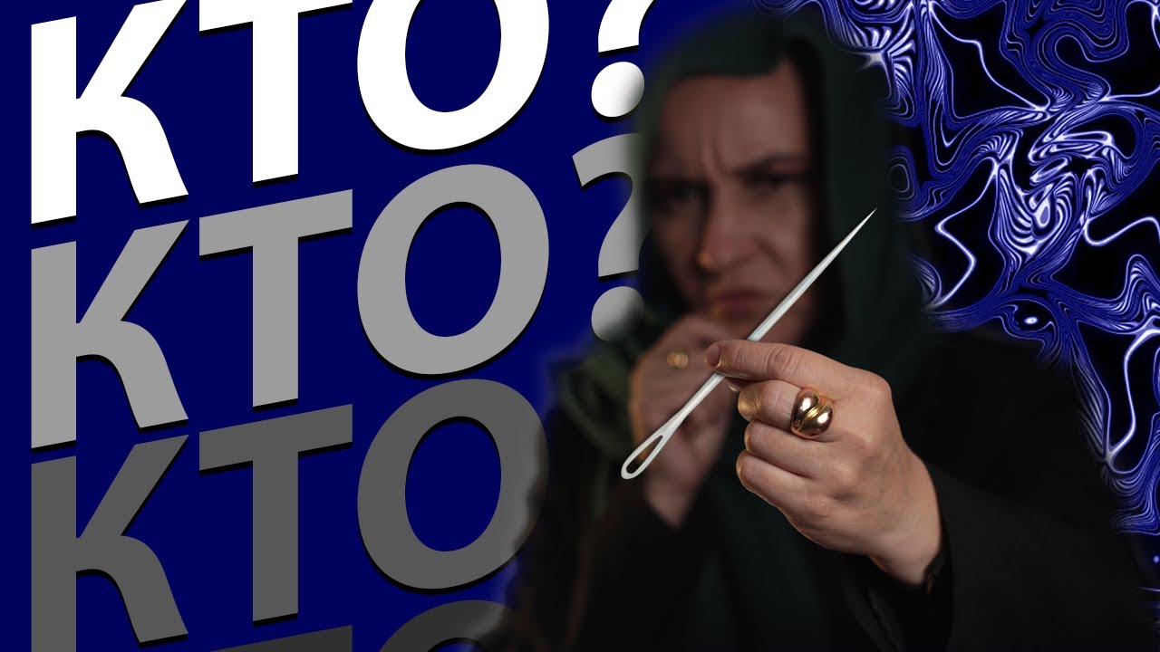 Расклад | Кто желает вам смерти?