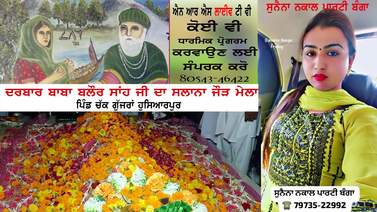 ਦਰਬਾਰ ਸਾਈਂ ਬਾਬਾ ਬਲੌਰ ਸ਼ਾਹ ਜੀ//ਦਾ ਸਲਾਨਾ ਜੋੜ ਮੇਲਾ //ਪਿੰਡ ਚੱਕ ਗੁੱਜਰਾਂ ਹੁਸ਼ਿਆਰਪੁਰ//NRS LIVETV 8054346422
