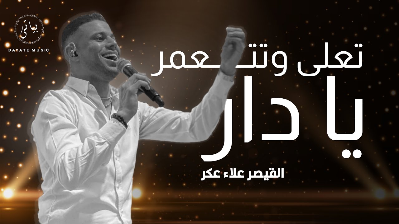 Alaa Akar | القيصر علاء عكر - تعلى وتتعمر يا دار (وصلة طرب 2022)