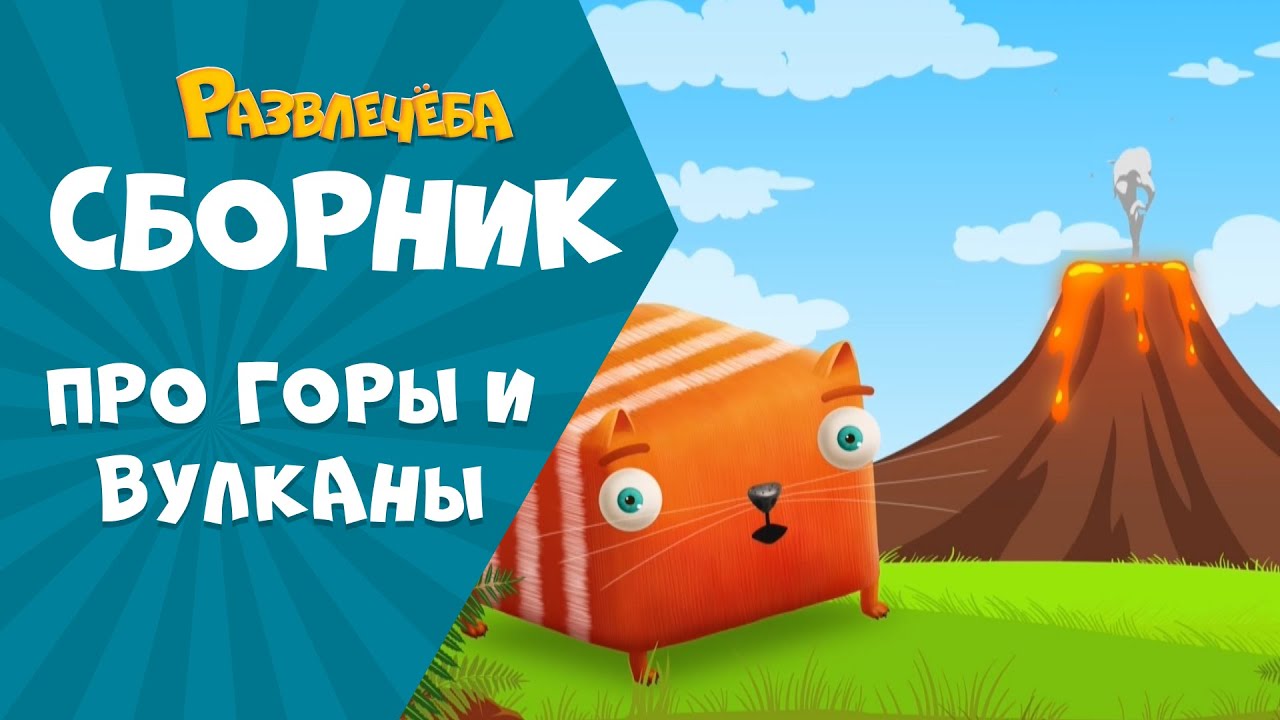 Развлечёба. Изучаем ГОРЫ и ВУЛКАНЫ вместе с Кубокотом