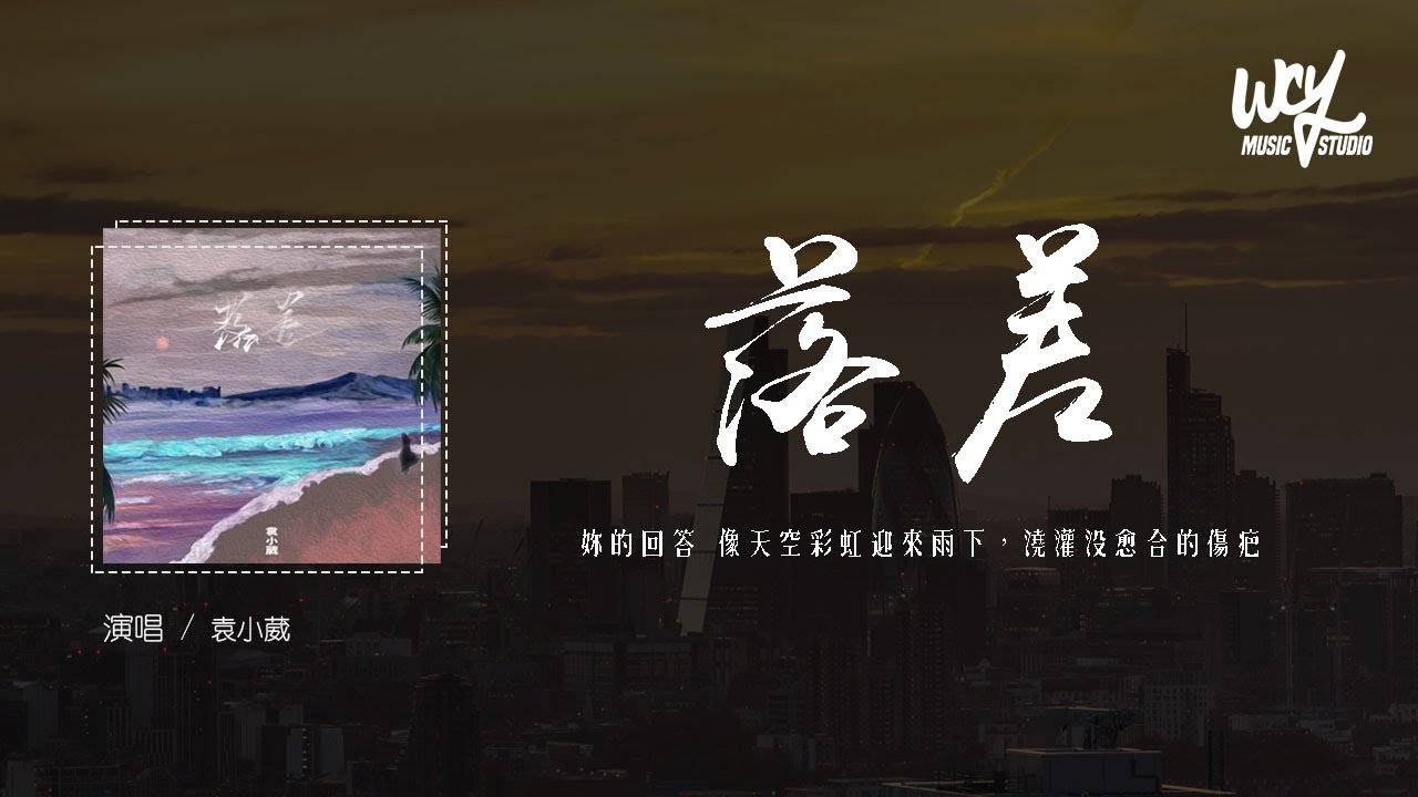 袁小葳 - 落差 (原唱：IN-K / 王忻辰)「你的回答 像天空彩虹迎来雨下，浇灌没愈合的伤疤」(4k Video)【動態歌詞/pīn yīn gē cí】#袁小葳 #落差 #INK #王忻辰 #動