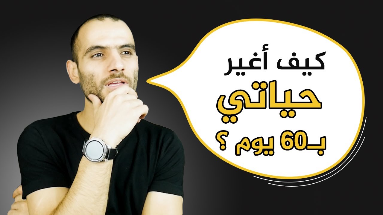 كيف تغير حياتك في ستين يوم ؟ تحدي الستين الـ١١